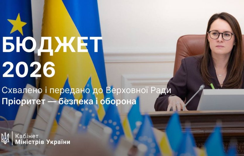 Кабмін подає до Ради проект бюджету-2026: ключові параметри та пріоритети