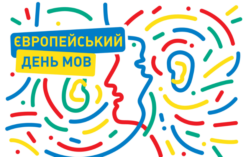 Європейський день мов: як Україна долучається та навіщо бізнесу мульти‑мовність