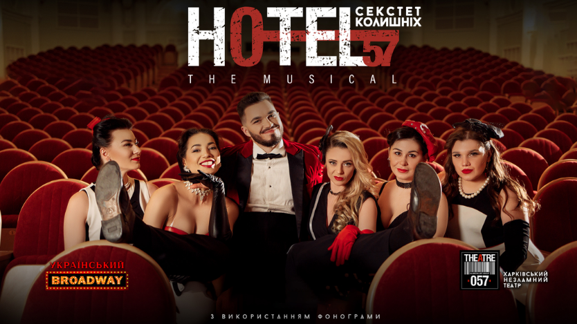 Мюзикл «Hotel 57 секстет колишніх»