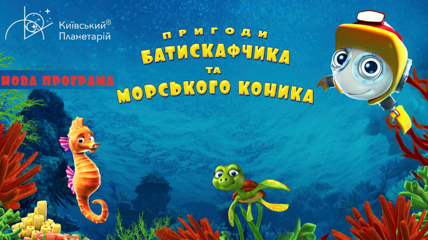 Пригоди Батискафчика та Морського Коника